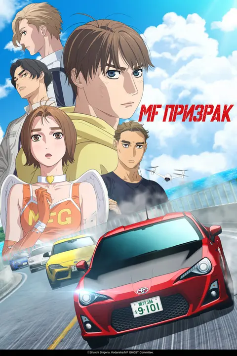 MF Призрак [ТВ-2]