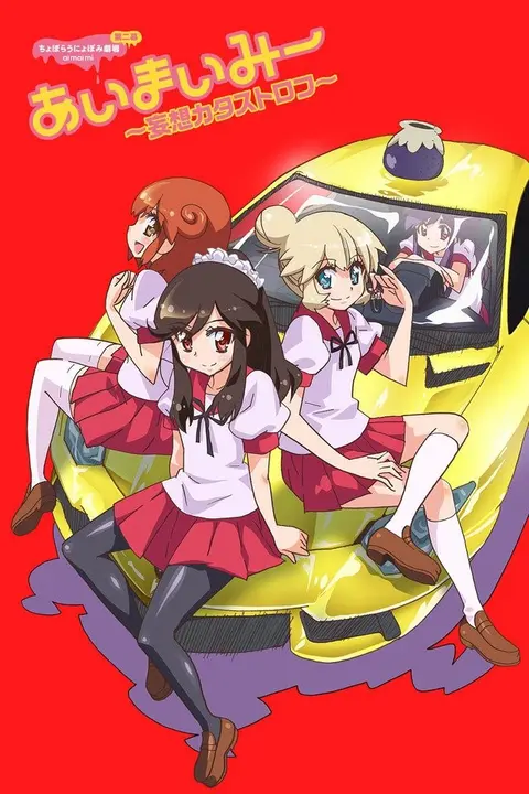 Аи Маи Ми
