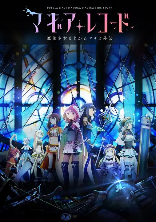 Magia Record: Внешняя история девочки-волшебницы Мадока Магика