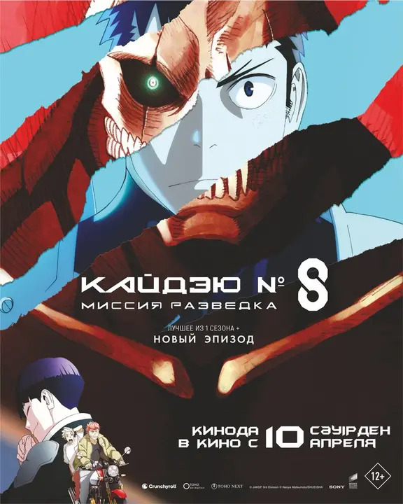 Кайдзю № 8: Миссия «Разведка»
