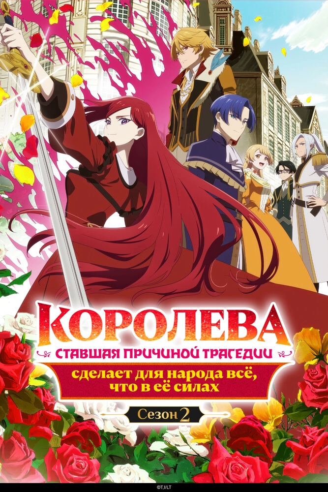 Королева-злодейка: Спасительница народа