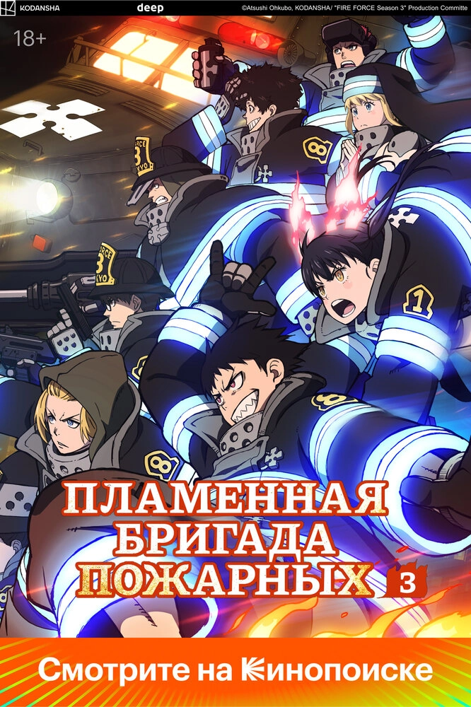 Пламенная бригада пожарных [ТВ-3, часть 1]