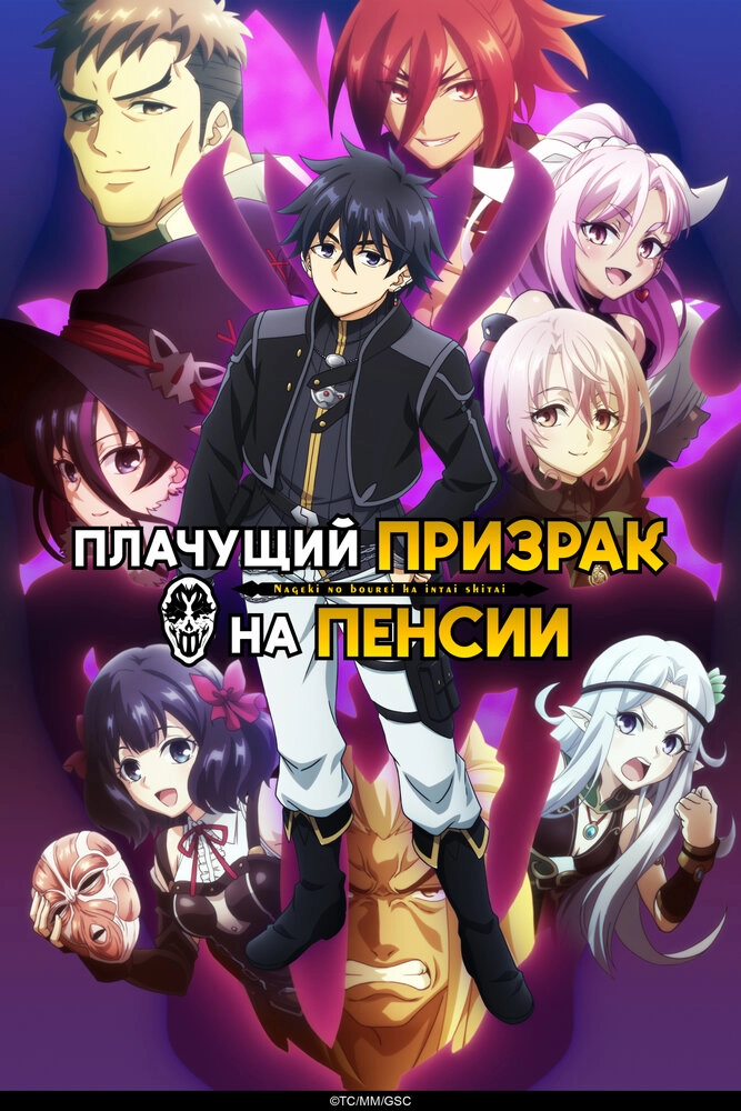 Плачущий призрак хочет уйти на пенсию