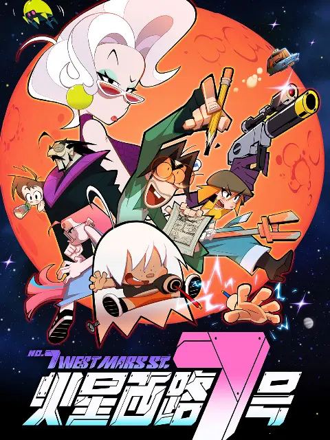 7-ая Западная Улица Марса