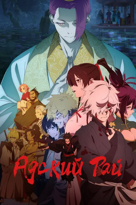 Адский рай [ТВ-1]