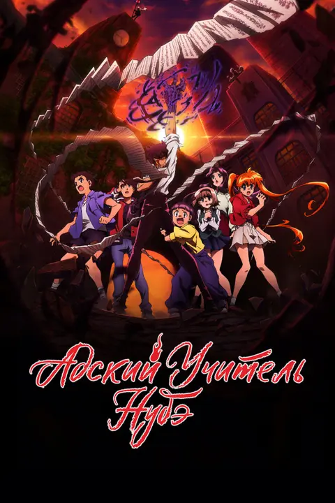 Адский учитель Нубэ [ТВ-2, часть 1]