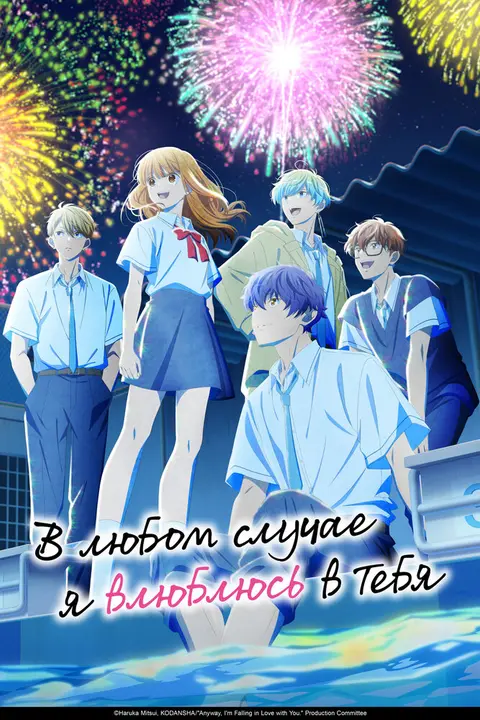 В любом случае я влюблюсь в тебя [ТВ-1]