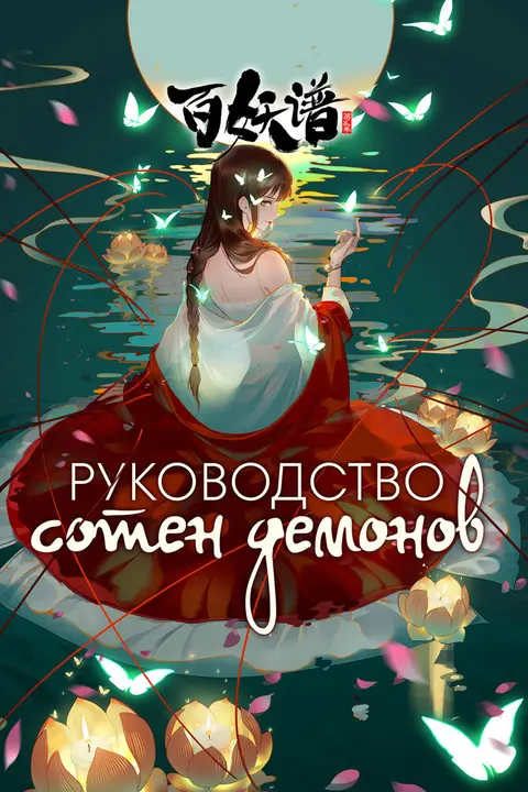 Руководство сотен демонов 4