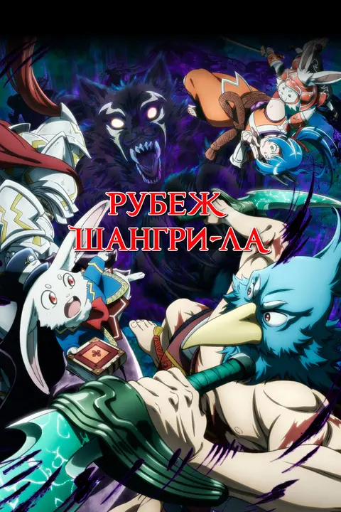 Фронтир Шангри-Ла [ТВ-1]