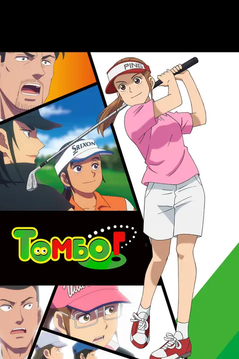 Эй, Томбо! [ТВ-2]