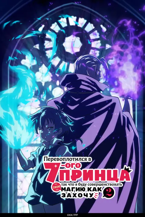 Я перевоплотился в седьмого принца [ТВ-2]