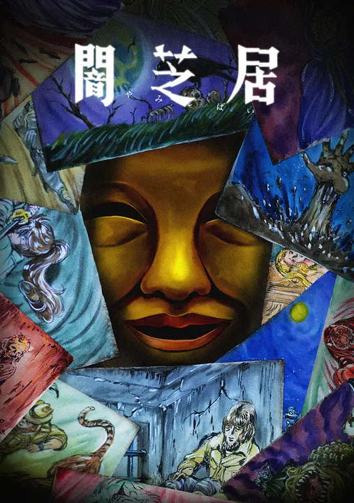 Театр тьмы [ТВ-15]