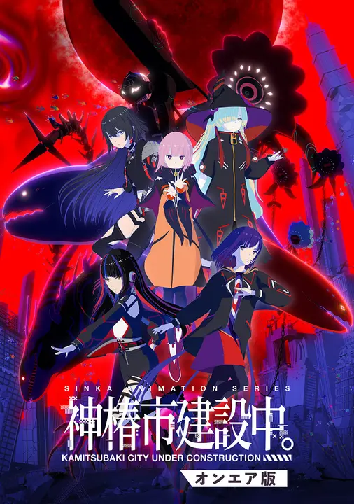 Строящийся город Камицубаки