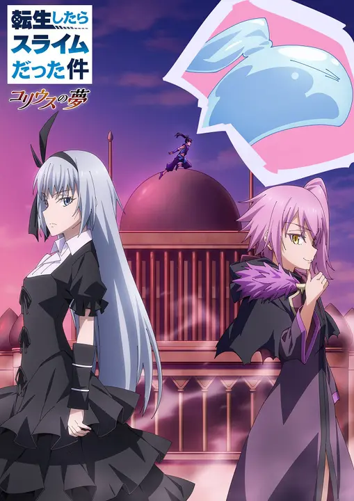 О моём перерождении в слизь OVA