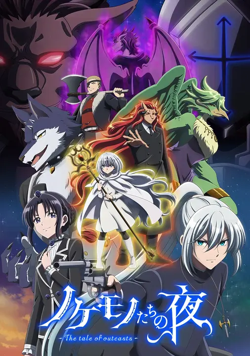 Ночь изгоев