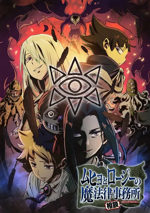 Бюро паранормальных расследований Мухё и Родзи [ТВ-2]