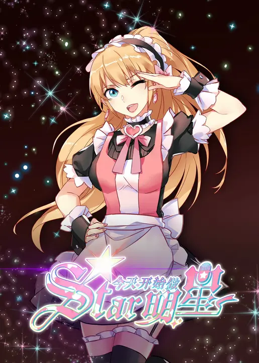 С сегодняшнего дня я - звезда!