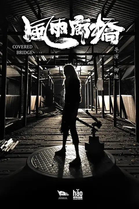 Буря на крытом мосту