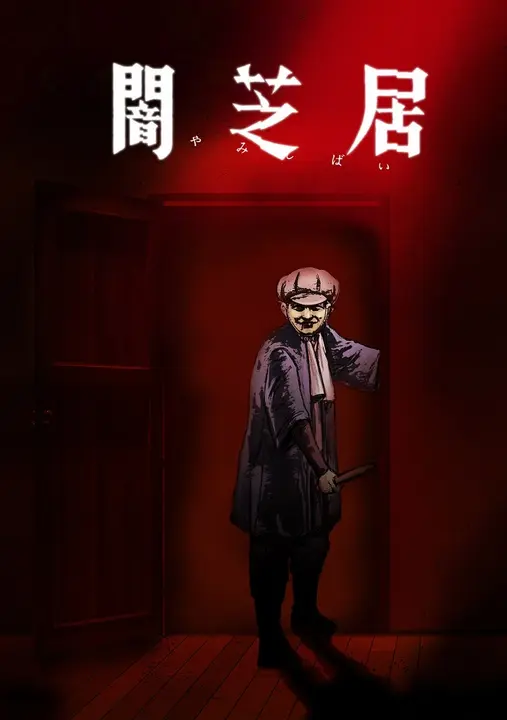 Театр тьмы [ТВ-7]