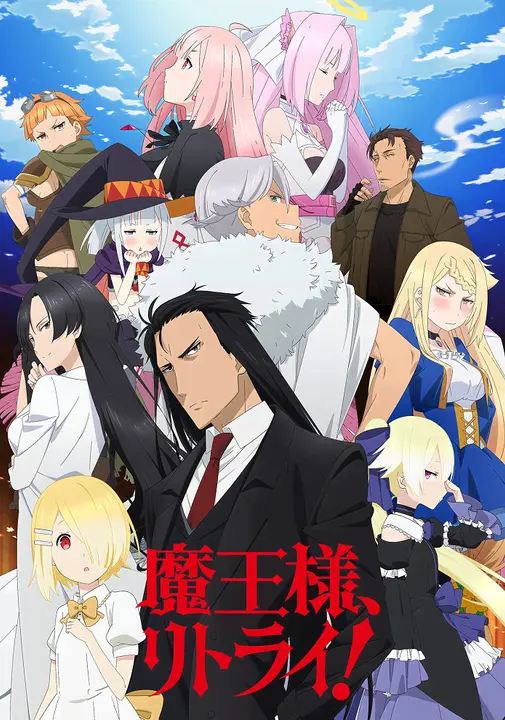 Король демонов, попытайтесь снова! [ТВ-1]