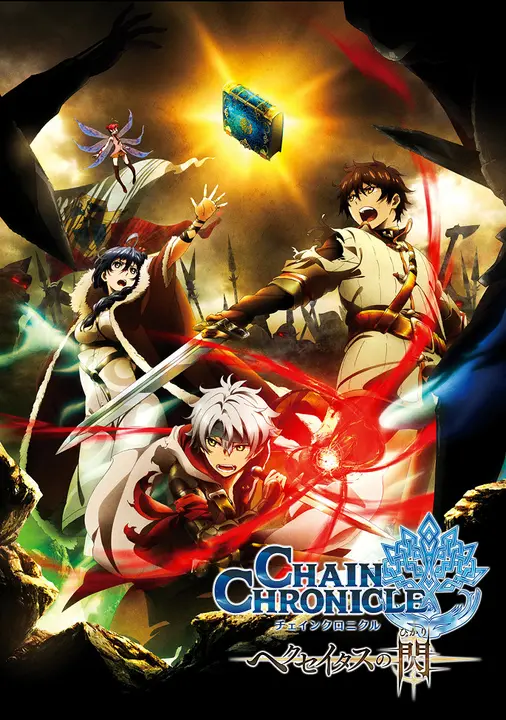 Цепные хроники