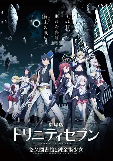 Единство семи магов: Вечная библиотека и девушка-алхимик