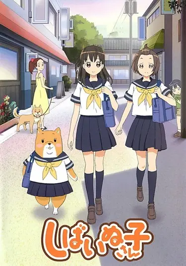 Сиба Инуко-сан