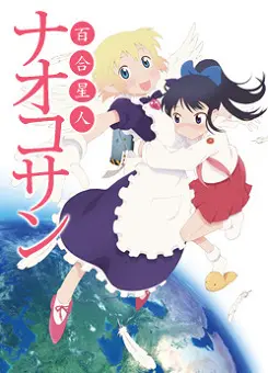 Лесбиянка из космоса Наоко-сан