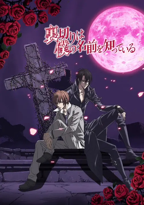 Предательство знает мое имя