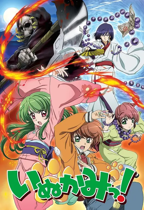 Инуками! [ТВ]