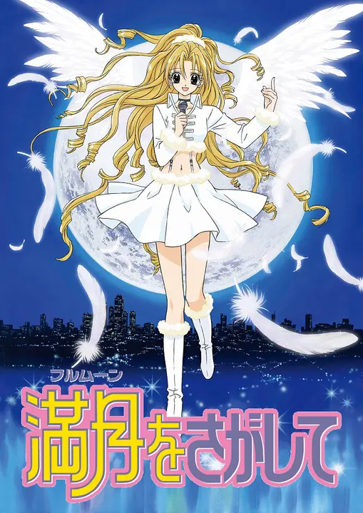 В поисках Полной Луны [ТВ]