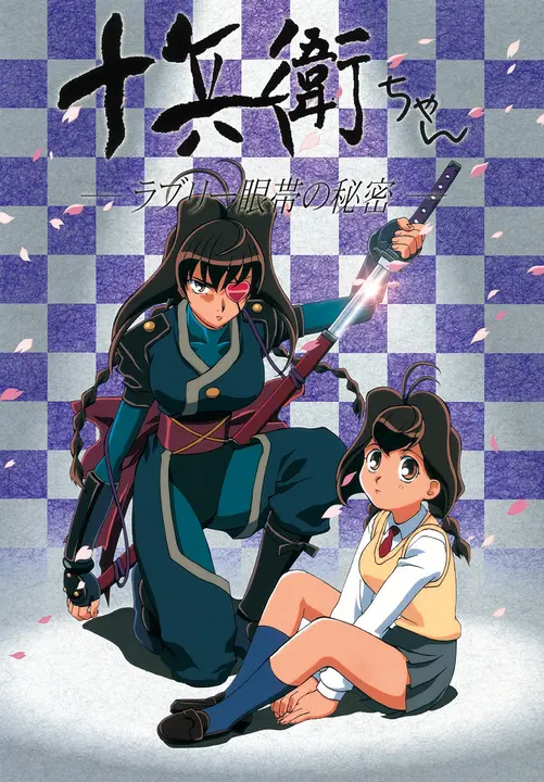 Дзюбэй-младшая [ТВ-1]