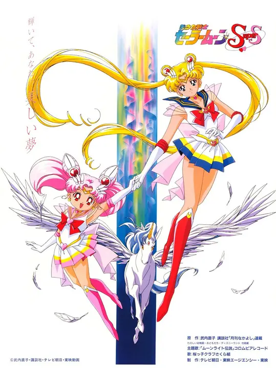 Красавица-воин Сейлор Мун Супер Эс [ТВ]