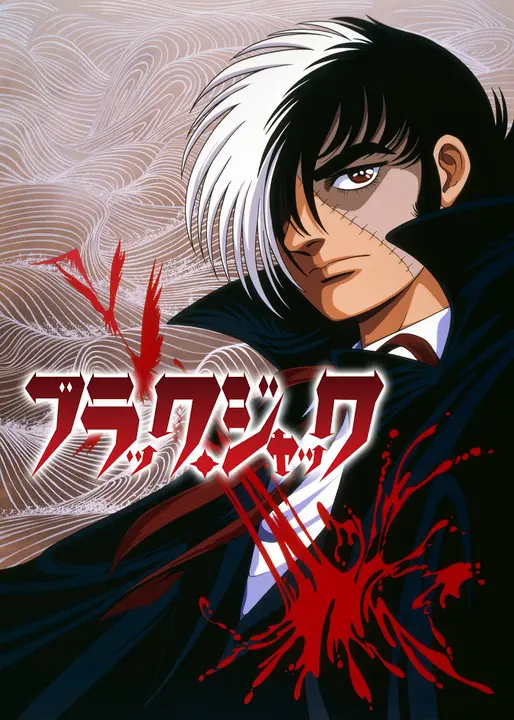 Черный Джек OVA-1