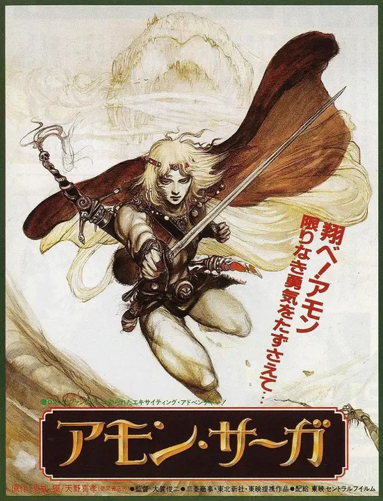 Сага об Амоне