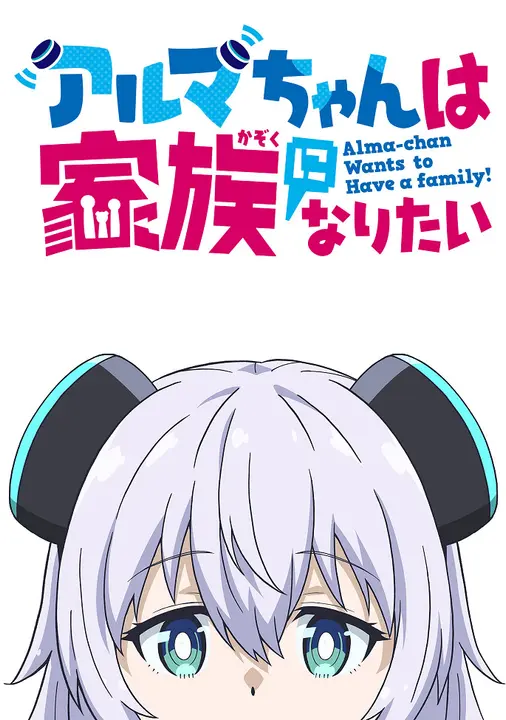 Альма хочет стать семьёй